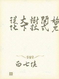 从大树开始的进化下拉式免费