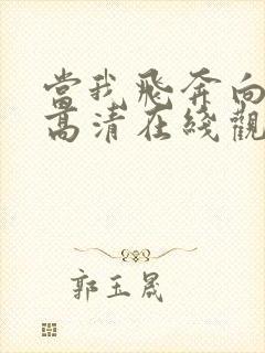 当我飞奔向你 高清在线观看