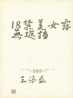 18禁美女露胸无遮挡