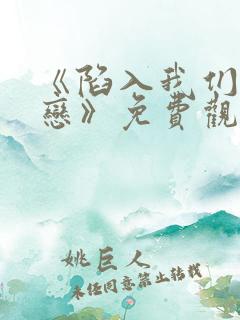 《陷入我们的热恋》免费观看