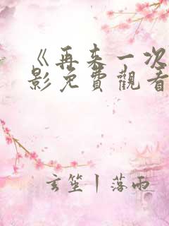 《再来一次》电影免费观看