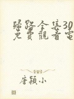 归路全集30集免费观看电视剧完整版