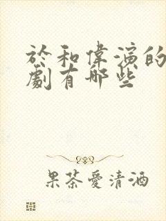 于和伟演的谍战剧有哪些