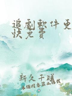 追剧软件更新最快免费