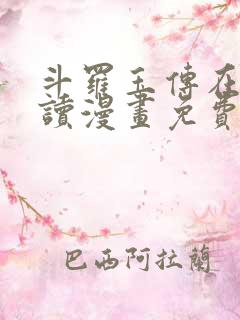 斗罗玉传在线阅读漫画免费