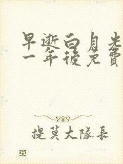 早逝白月光穿十一年后免费短剧网