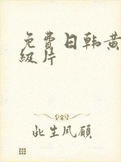 免费日韩黄色一级片