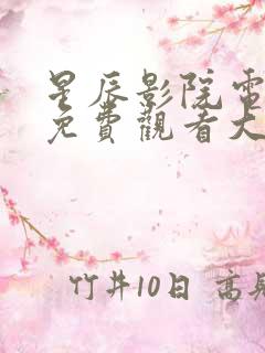 星辰影院电视剧免费观看大牛影库