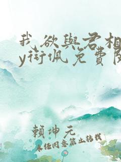 我欲与君相知by衔佩免费阅读