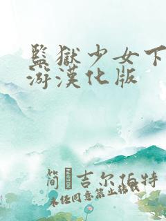 监狱少女下载手游汉化版