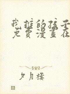 我推的孩子漫画免费漫画在线观看