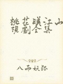 桃花映江山 电视剧全集