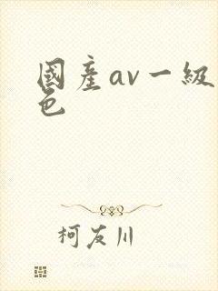 国产av一级黄色