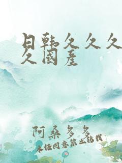 日韩久久久久久久国产