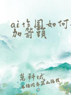 ai作图如何添加箭头