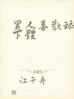 男人喜欢舔女人下体