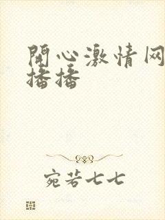 开心激情网四房播播