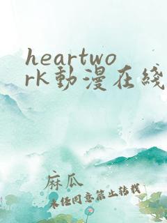heartwork动漫在线播放