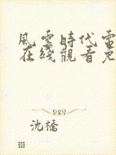 风云时代电视剧在线观看免费