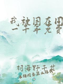 我被困在同一天一千年免费短剧