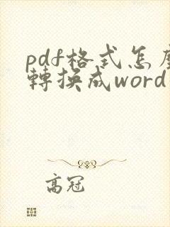 pdf格式怎么转换成word形式