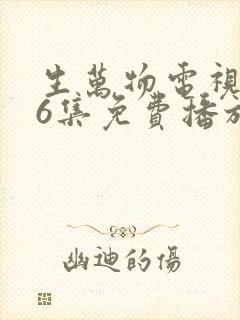 生万物电视剧36集免费播放