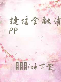 捷信金融消费app