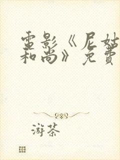 电影《尼姑庵的和尚》免费观看