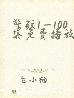 惊弦1—100集免费播放