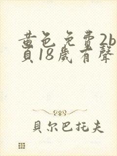 黄色免费2b网页18岁有声音