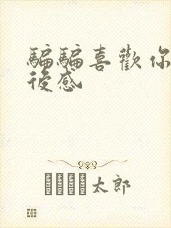 骗骗喜欢你的观后感