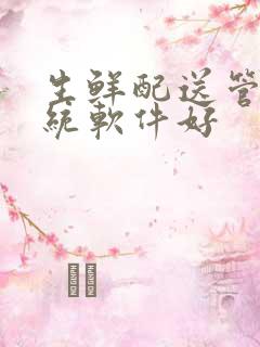 生鲜配送管理系统软件好