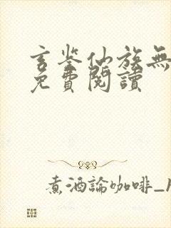 玄鉴仙族无弹窗免费阅读