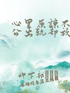 心里原谅不了老公出轨却放不下该怎么办