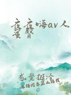 夜夜嗨av人妻蜜臀