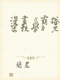 漫画《霸总的秘密教学》免费下拉式