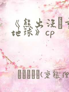 《熊出没·重返地球》cp