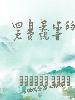 四月是你的谎言免费观看