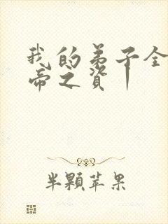 我的弟子全是大帝之资丨