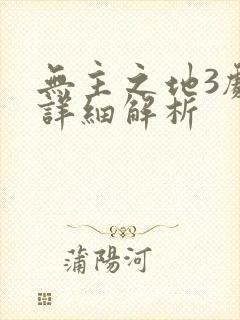 无主之地3剧情详细解析