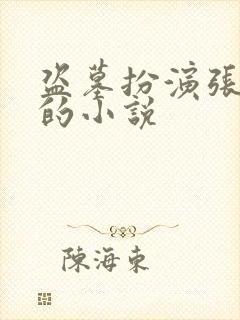 盗墓扮演张起灵的小说