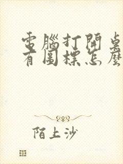 电脑打开桌面没有图标怎么办