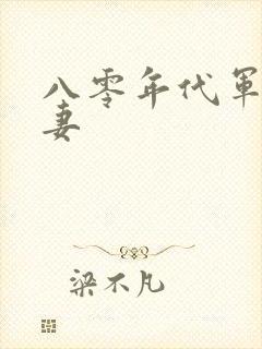 八零年代军婚宠妻