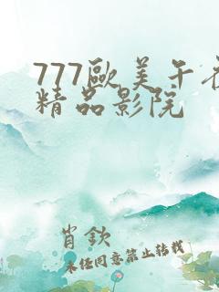 777欧美午夜精品影院
