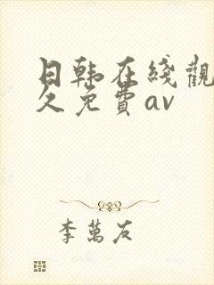 日韩在线观看永久免费av