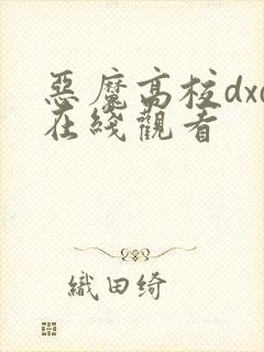 恶魔高校dxd在线观看