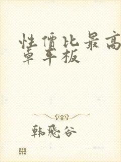 性价比最高的安卓平板