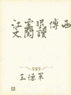 江雾眠傅西凛全文阅读