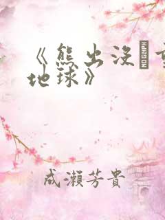 《熊出没·重返地球》