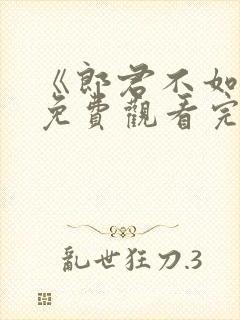 《郎君不如意》免费观看完整版